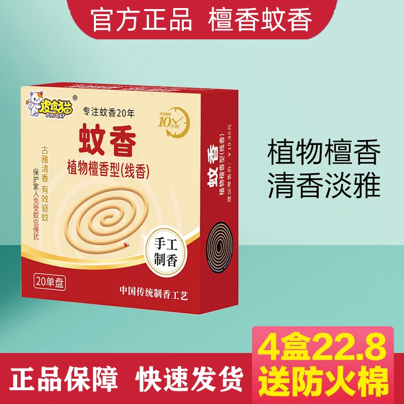 皮皮猫蚊香檀香型灭蚊王手工家用驱蚊强力防蚊艾草儿童家庭非无毒