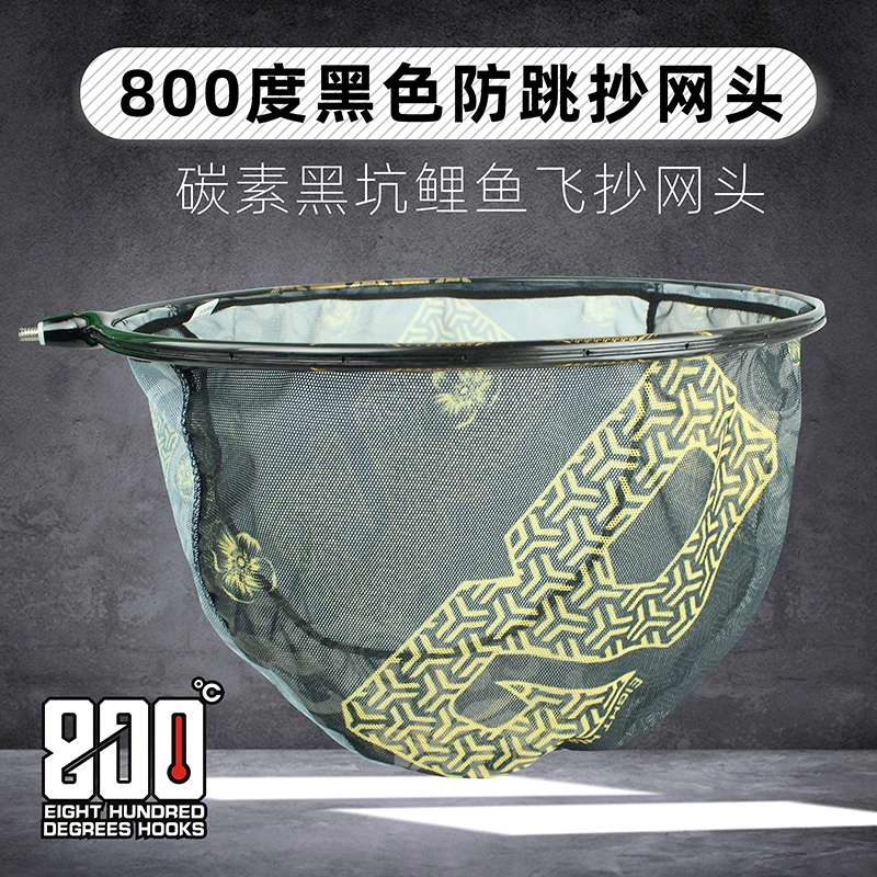800度捌佰度防跳抄网头黑色鲤鱼抄网头