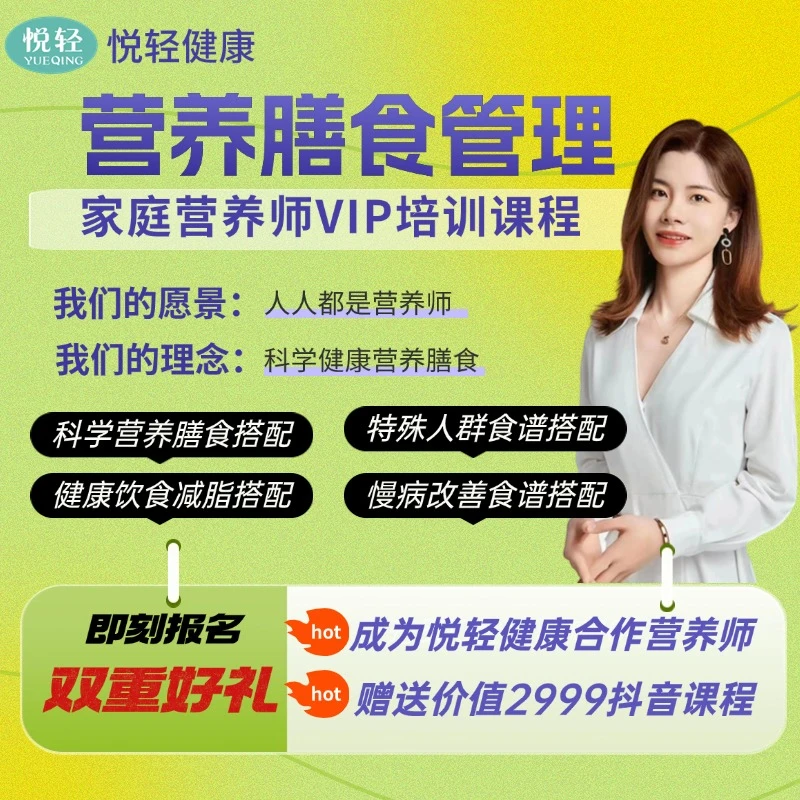 【赵赵专属】悦轻健康营养膳食管理家庭营养师食谱制作VIP课程指导