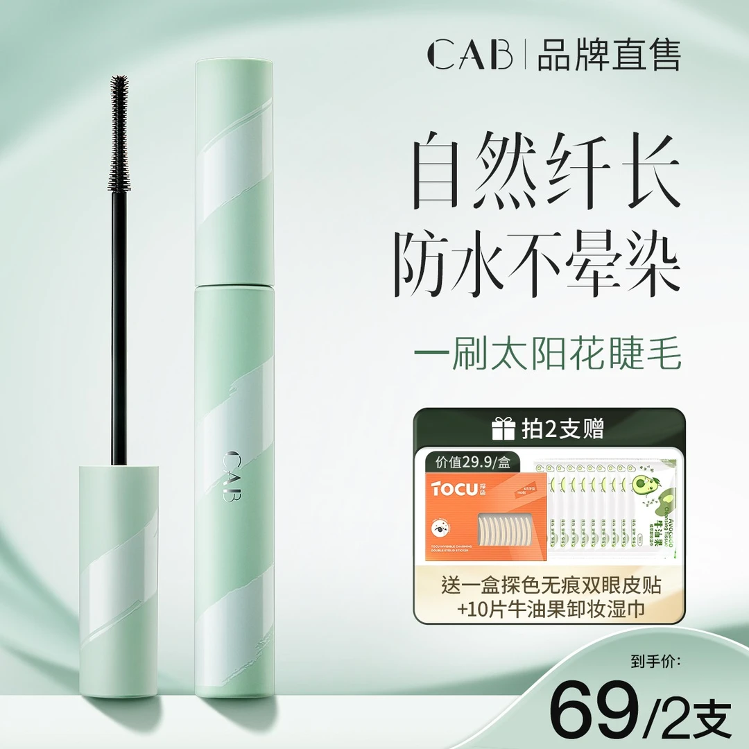 【达人专享】CAB睫毛膏纤长卷翘持妆定型防水防汗不易晕染自然浓密