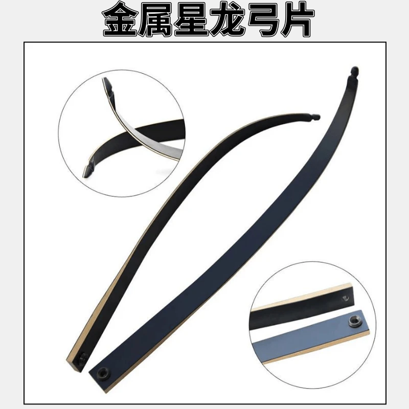 金属星龙弓片美式猎反曲射箭层压美猎分体户外弓箭片