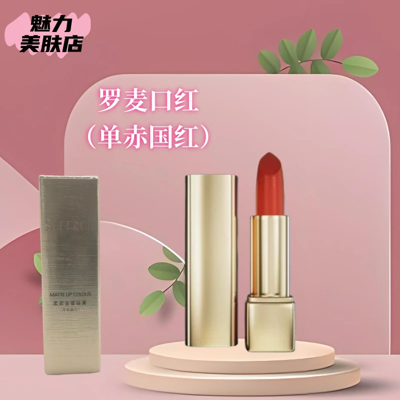罗麦仙肤莱柔雾金管唇膏丹赤国红北京罗麦仙肤莱口红