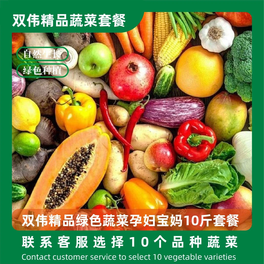 秦皇岛双伟绿色蔬菜孕妇宝妈套餐/10斤装