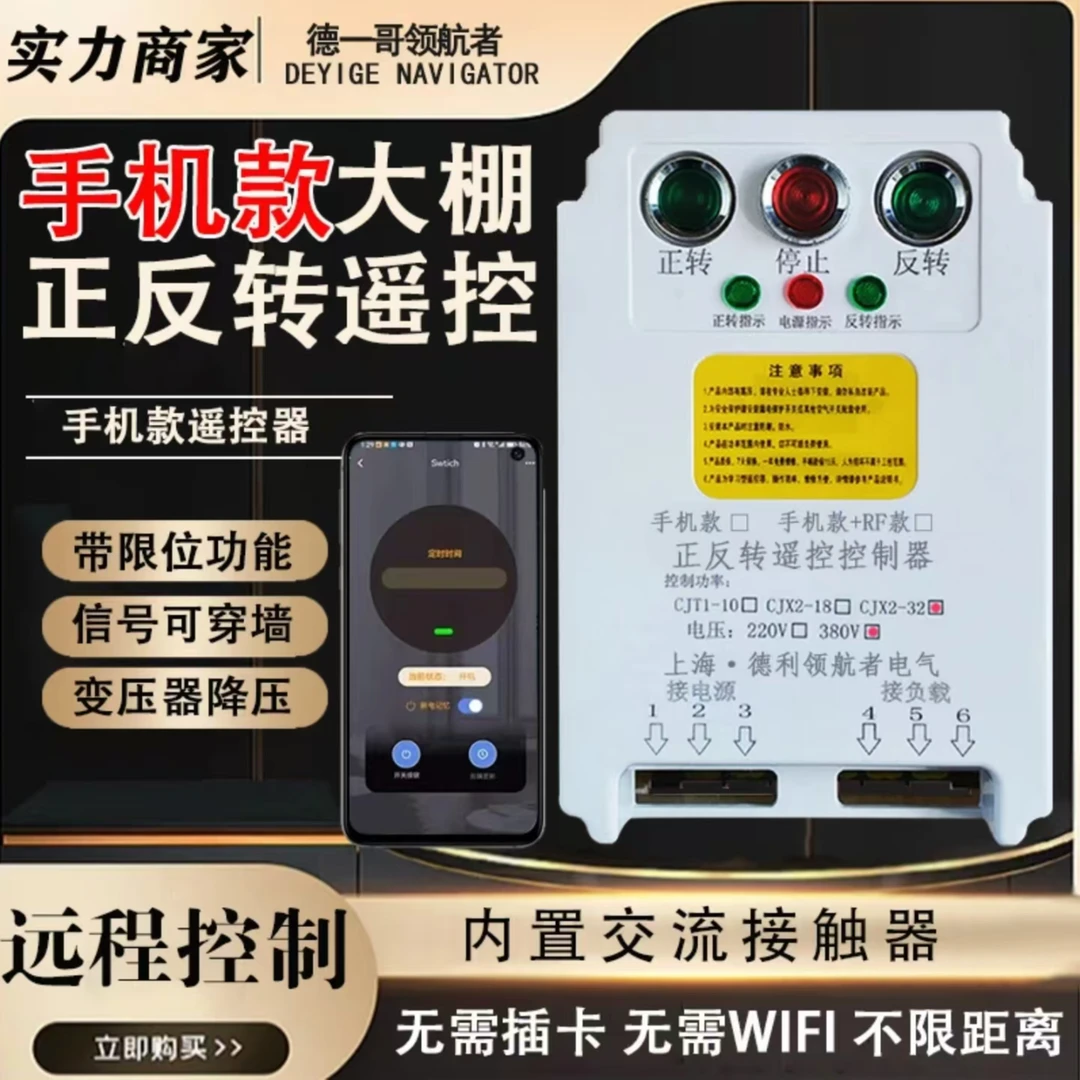大棚手机正反转遥控开关倒顺控制器220V380V三相大棚卷帘机遥控器