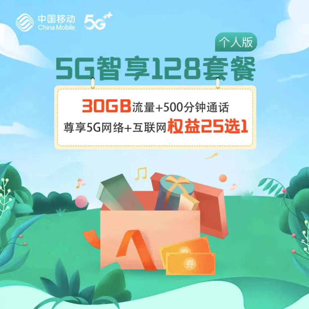 中国移动5G智享128套餐号卡
