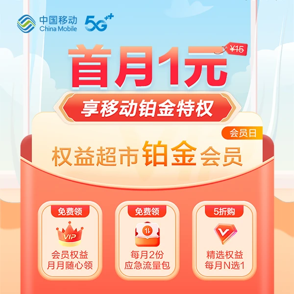【1分钱预约】中国移动铂金会员权益
