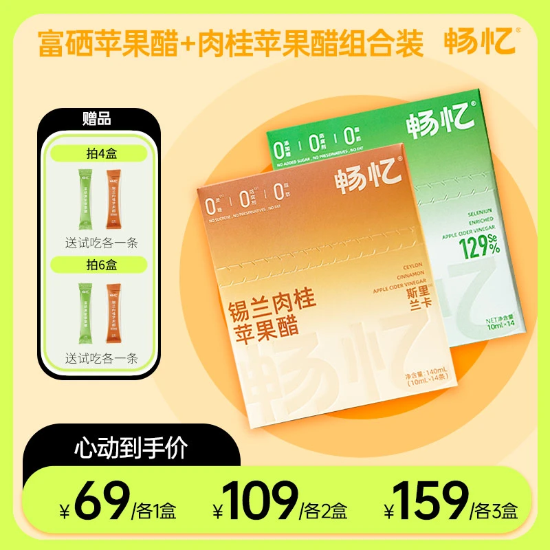 畅忆肉桂苹果醋+富硒原浆苹果醋10ml*14条/盒液体醋W