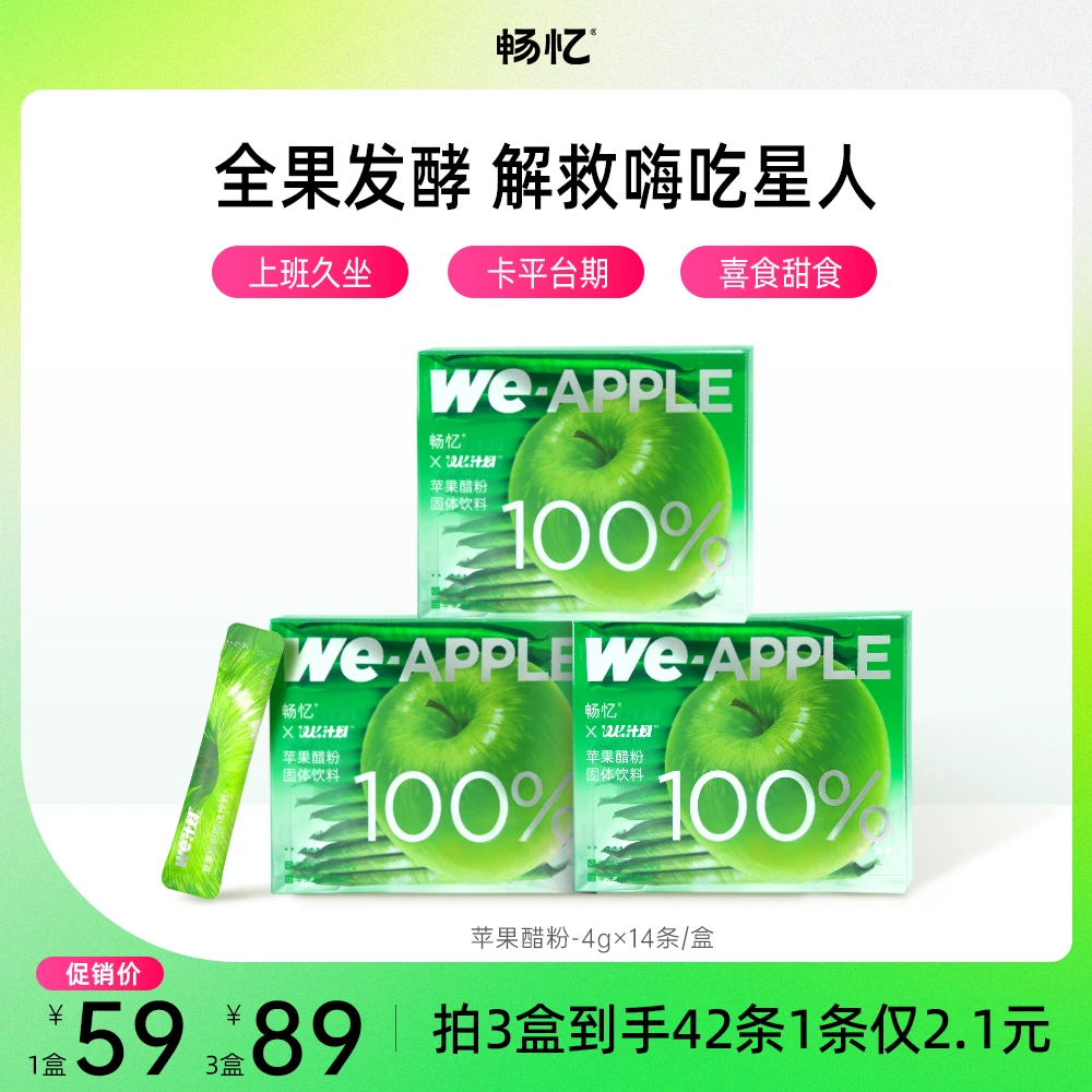 畅忆苹果醋粉全果双菌发酵总酸6度清爽解腻冲饮固体饮料14条/盒TZ