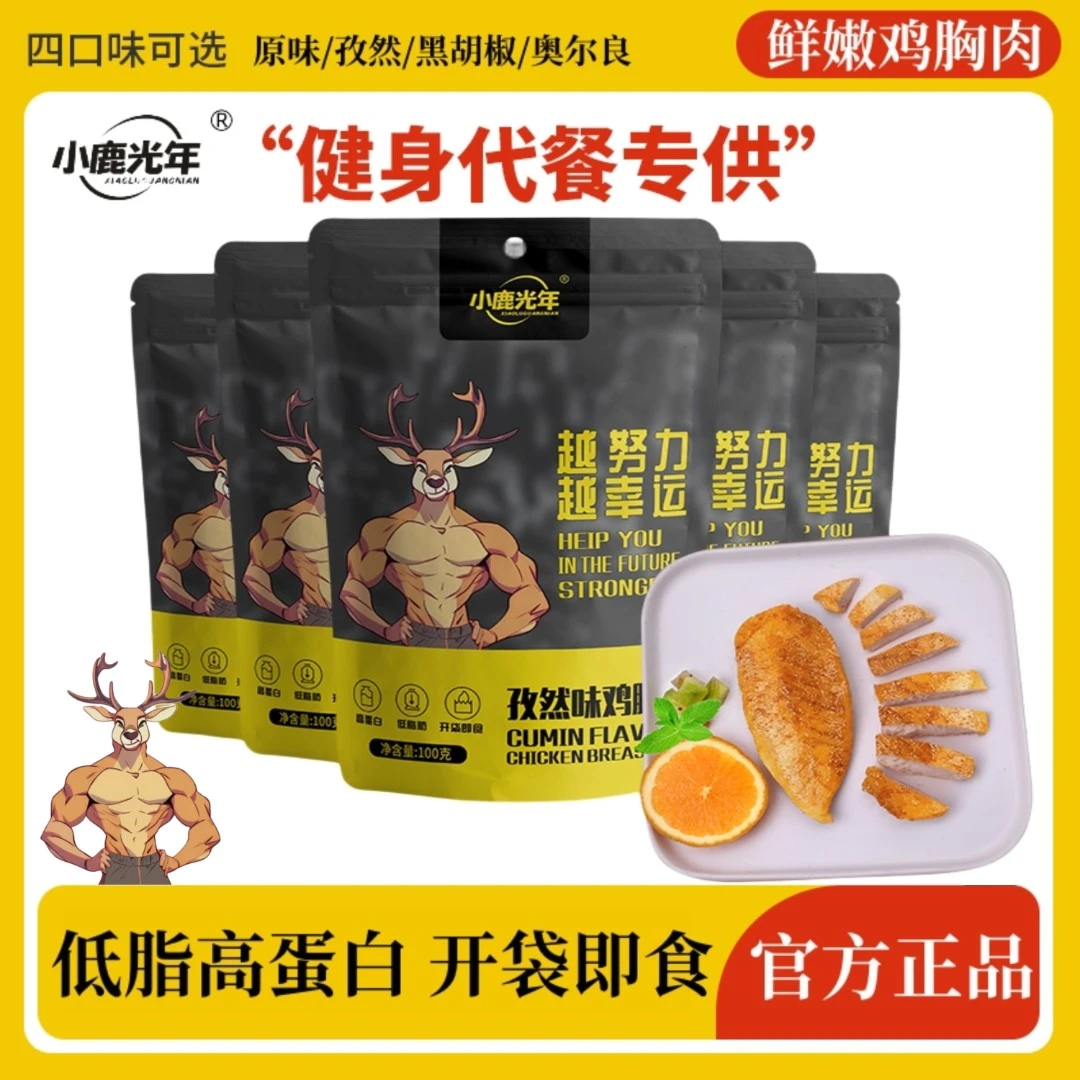 低脂鸡胸肉高蛋白营养健身减低肥脂控卡代餐开袋即食高饱腹零食品