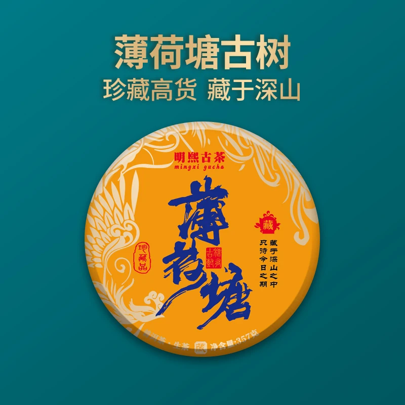 【明熙古茶】（907）2023年薄荷塘头春古树普洱生茶357克