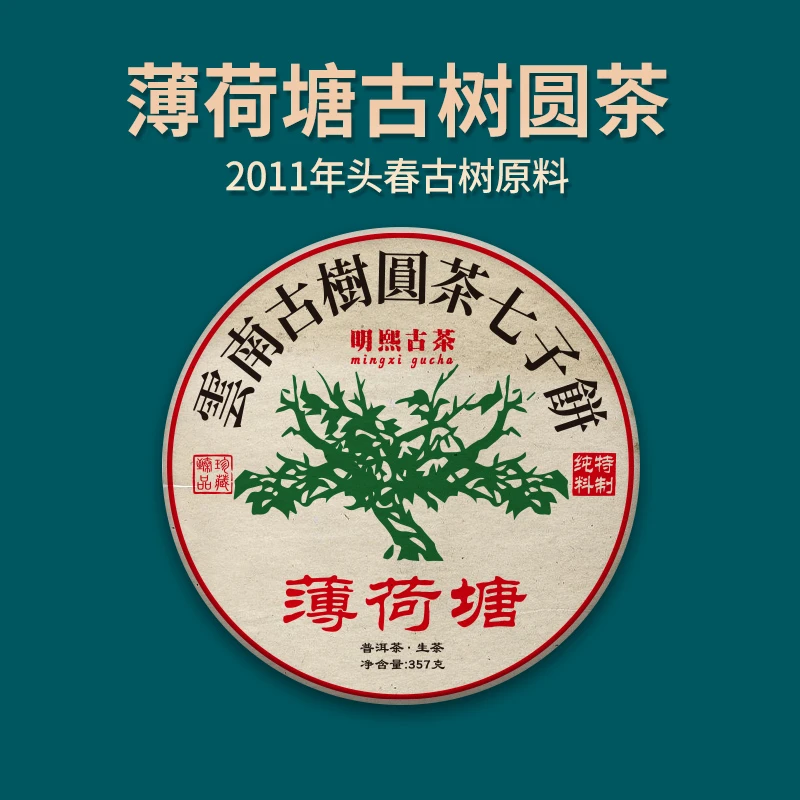 【明熙古茶】（1211）2011年薄荷塘头春古树普洱生茶357克