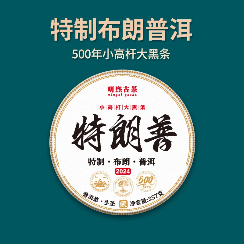 【明熙古茶】（1111）2024年头春特制布朗普洱生茶古树357克/饼