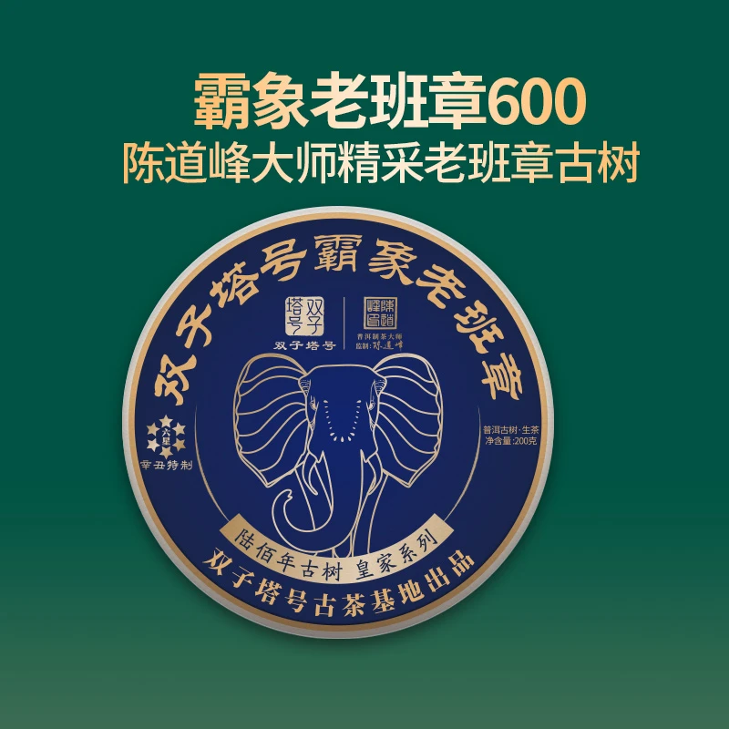 【双子塔号】2021年霸象班章古树普洱生茶200克