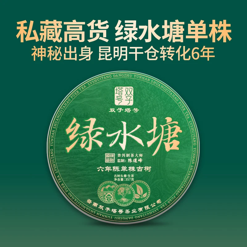 【双子塔号】7年陈绿水塘古树普洱生茶 357克/片