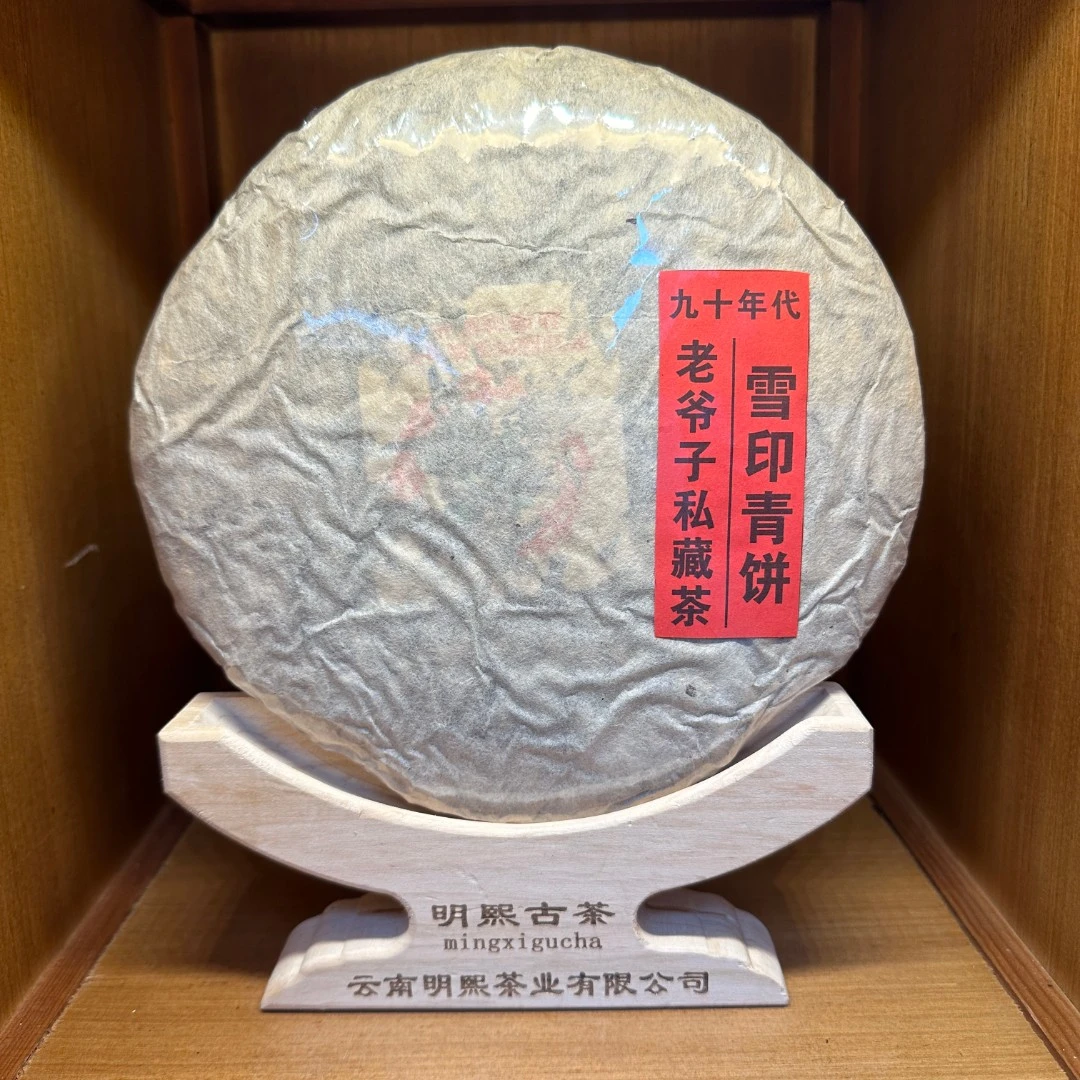 【珍藏品】九十年代雪印青饼老生茶老爷子珍藏版普洱生茶357克
