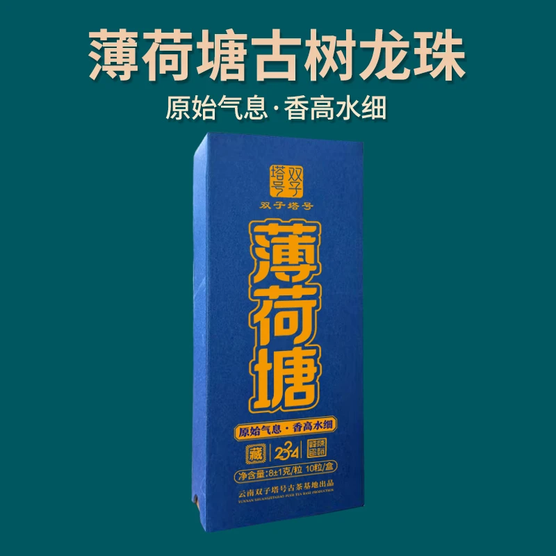 （双子塔号）2024年头春薄荷塘龙珠普洱茶生茶古树龙珠 70克/盒