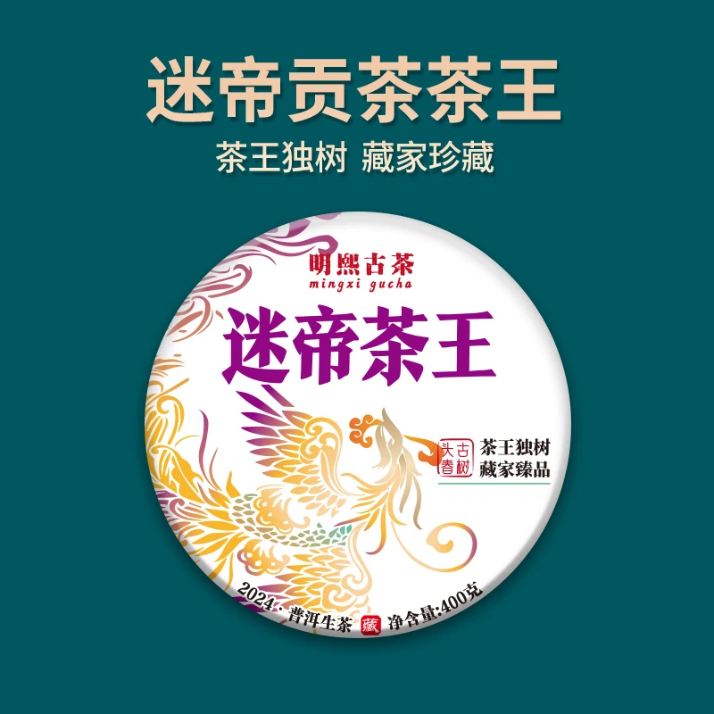 【明熙古茶】（1128）2024年头春迷帝茶王古树生茶400克/饼