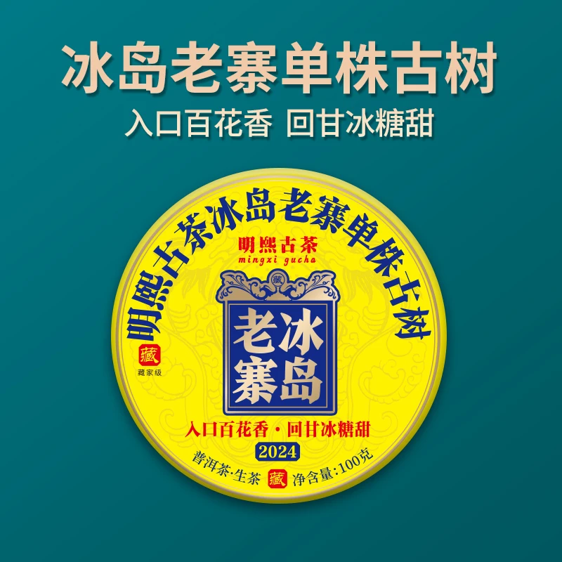 【明熙古茶】(930)2024年头春冰岛老寨大单株古树普洱生茶100克/饼