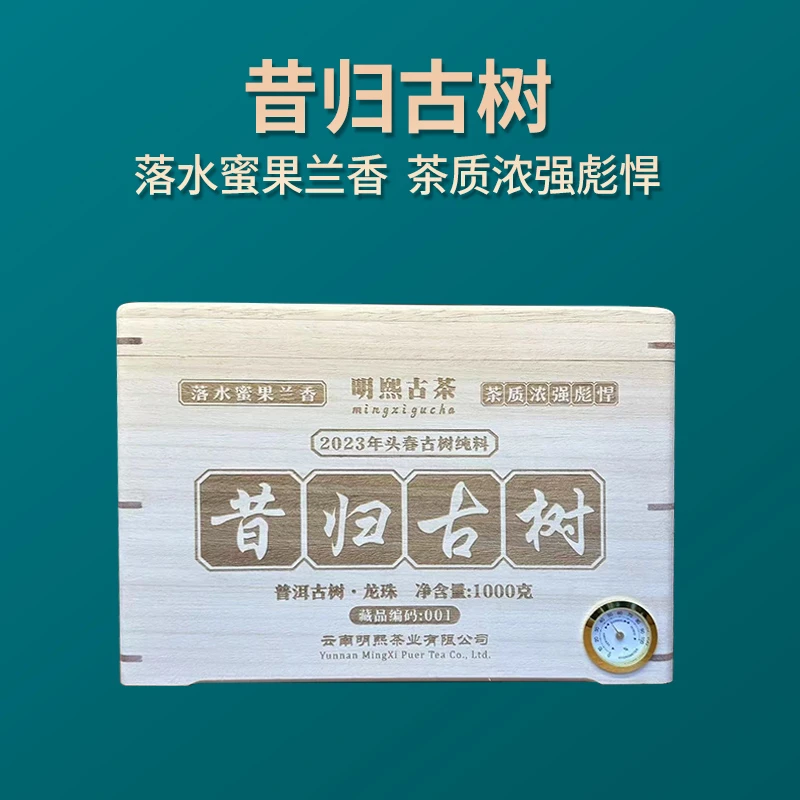 【明熙古茶】2023年昔归古树龙珠古树头春纯料生茶1000克/箱