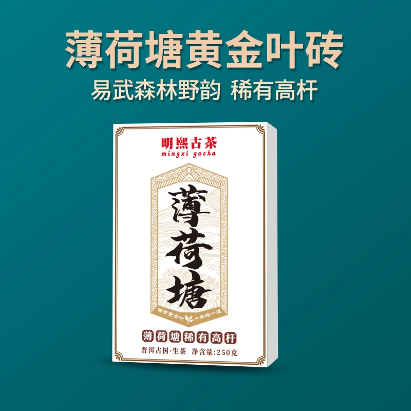 【明熙古茶】2023年薄荷塘黄金叶古树生茶250/砖