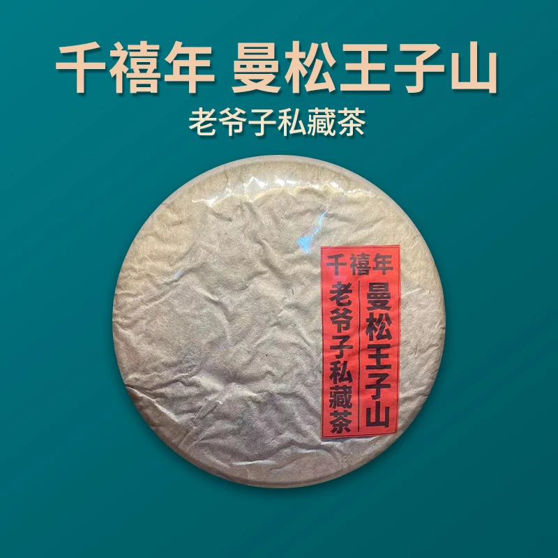 【珍藏品】千禧年曼松王子山老爷子珍藏版普洱生茶357克