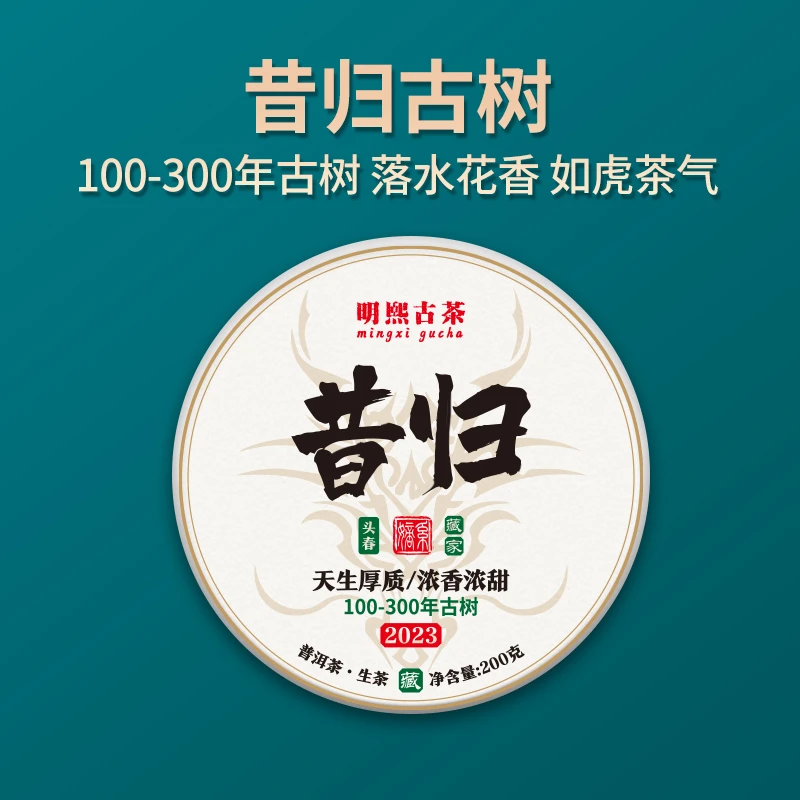 【亏本宠粉】2023年头春昔归100-300年古树生茶200克/饼