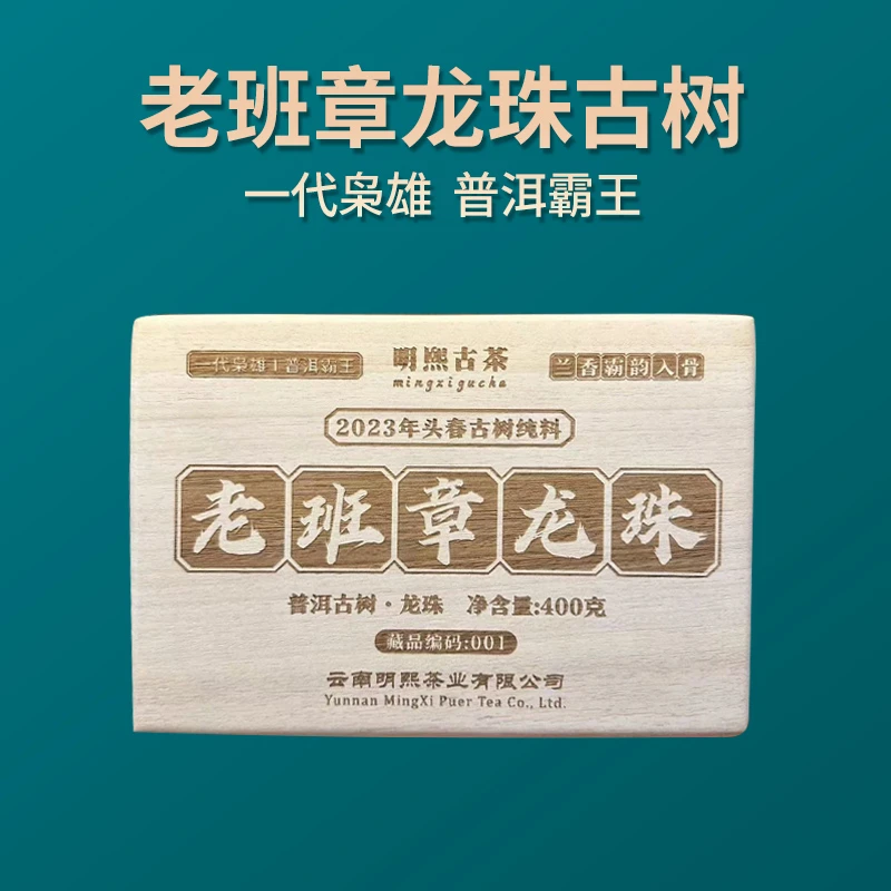 2023年头春老班章古树纯料龙珠 400克/箱