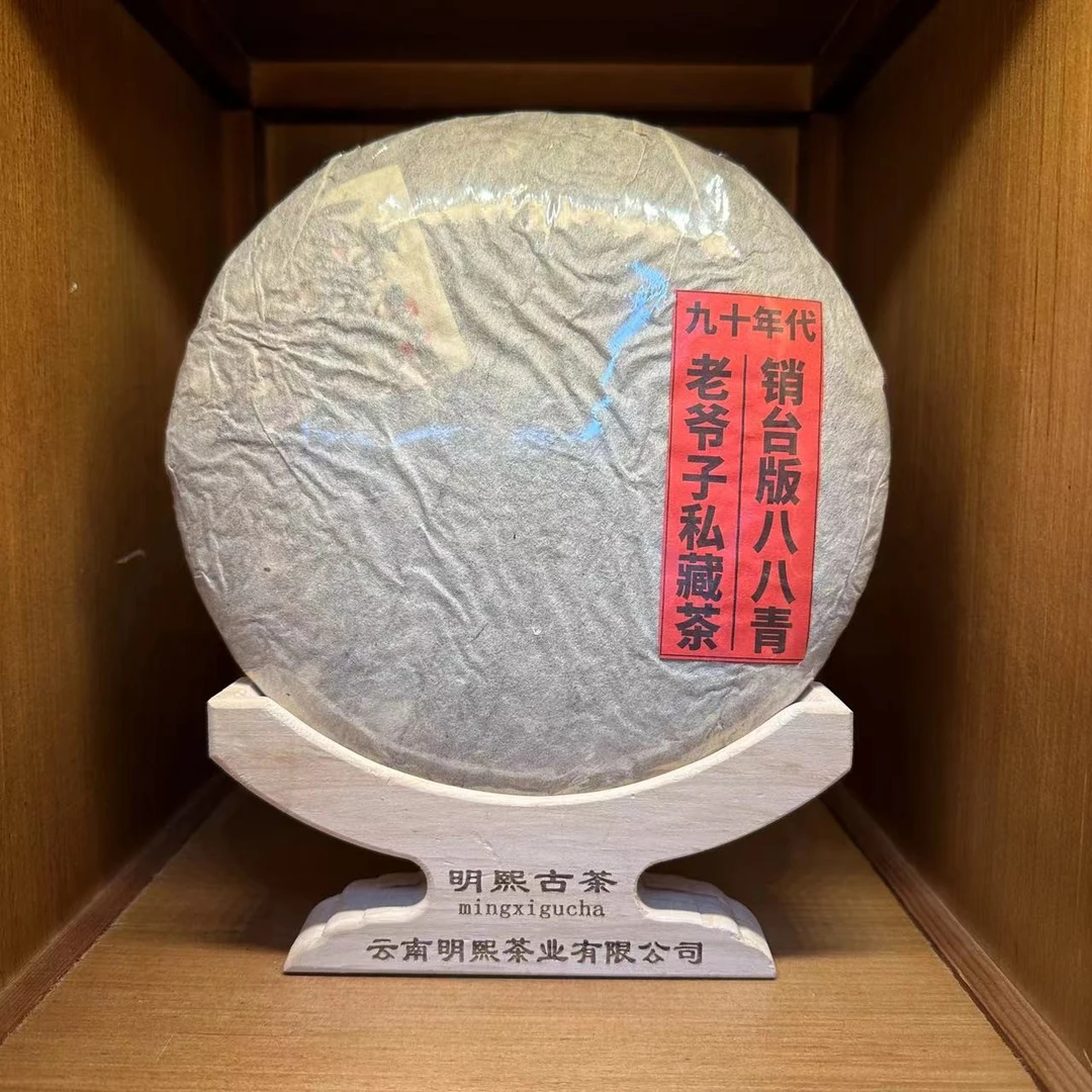 【珍藏品】九十年代销台版八八青老爷子珍藏版普洱生茶357克
