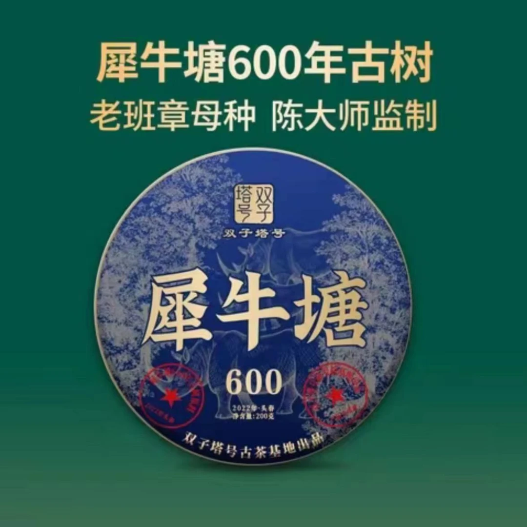 2022年头春普洱生茶犀牛塘200克(有茶样)