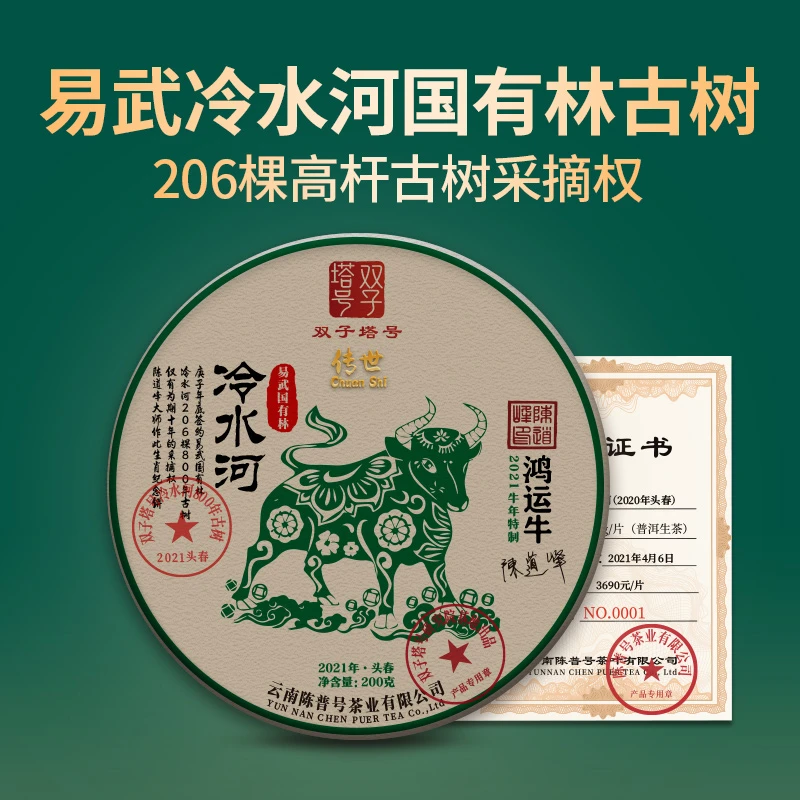 【双子塔号】2021年牛年生肖冷水河古树普洱生茶200克/饼