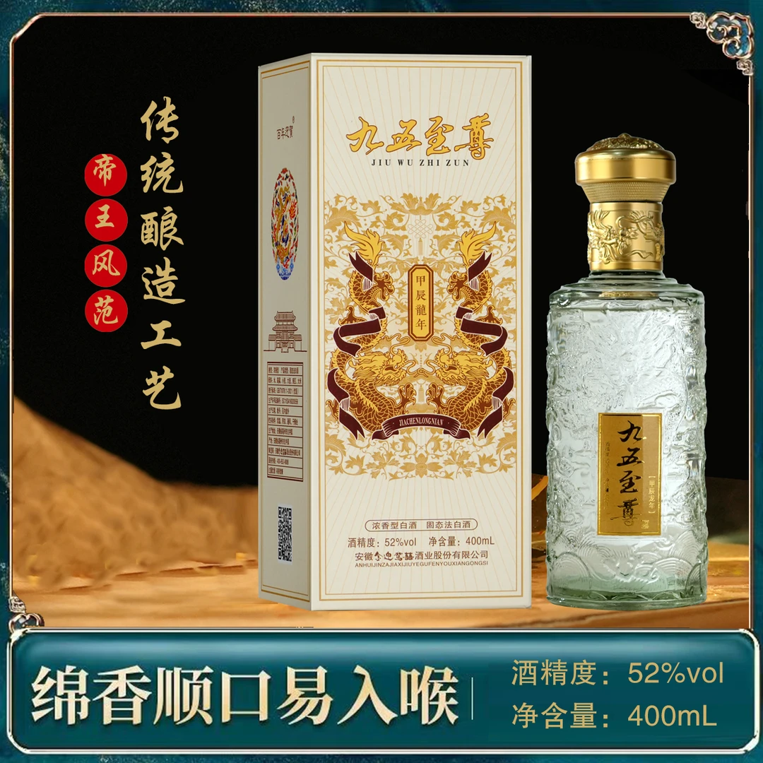 百年迎贺甲辰龙年九五至尊礼盒装浓香型纯粮食酒（无礼袋52度400ML