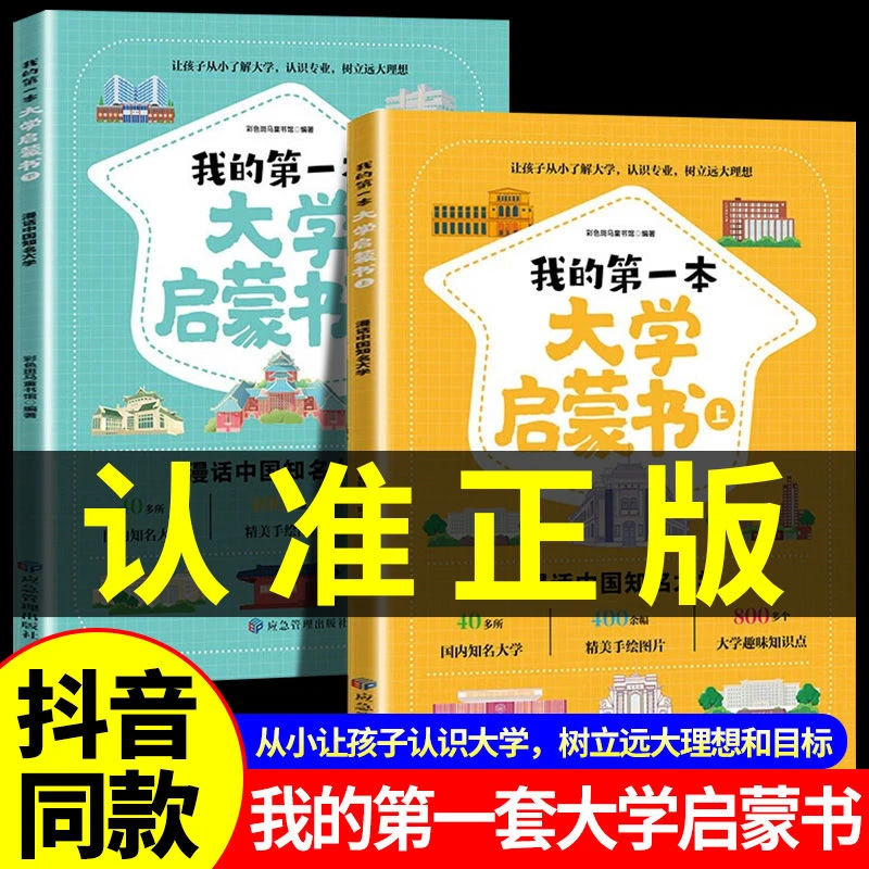 我的第一本大学启蒙书全2册985/211百所名校解析走进大学城上下册