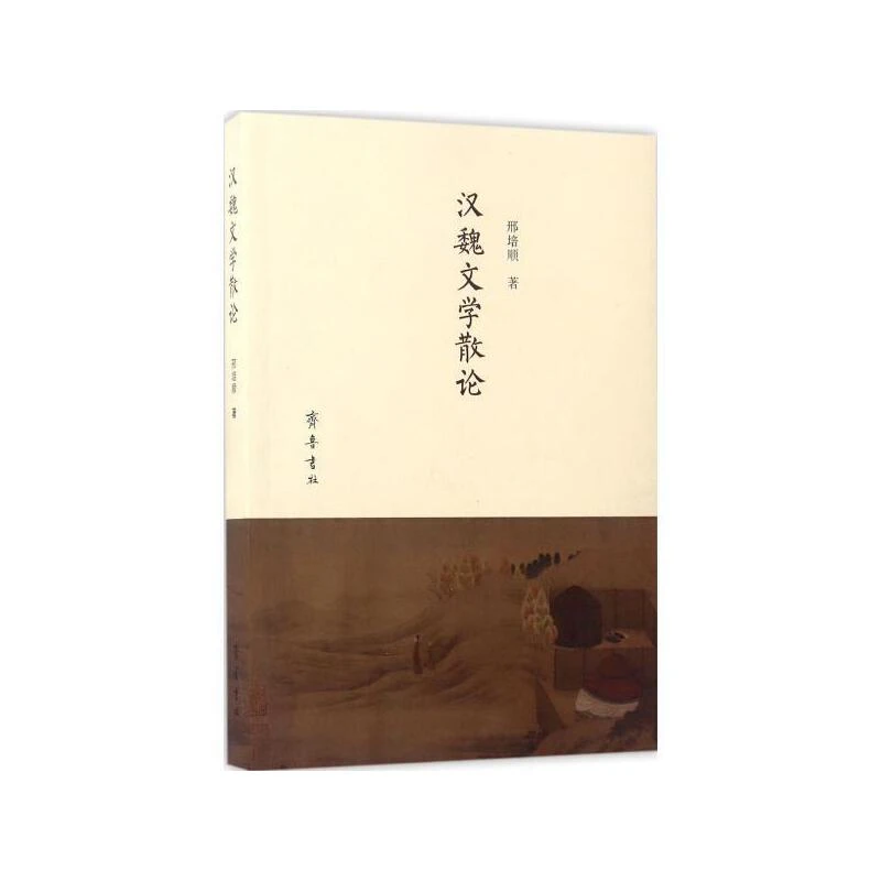 正版图书  汉魏文学散论9787533337544邢培顺齐鲁书社