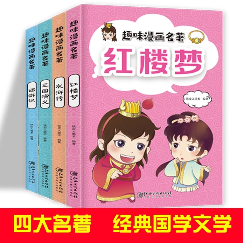 趣味漫画名著-四大名著 红楼梦+三国演义+水浒传+西游记 --
