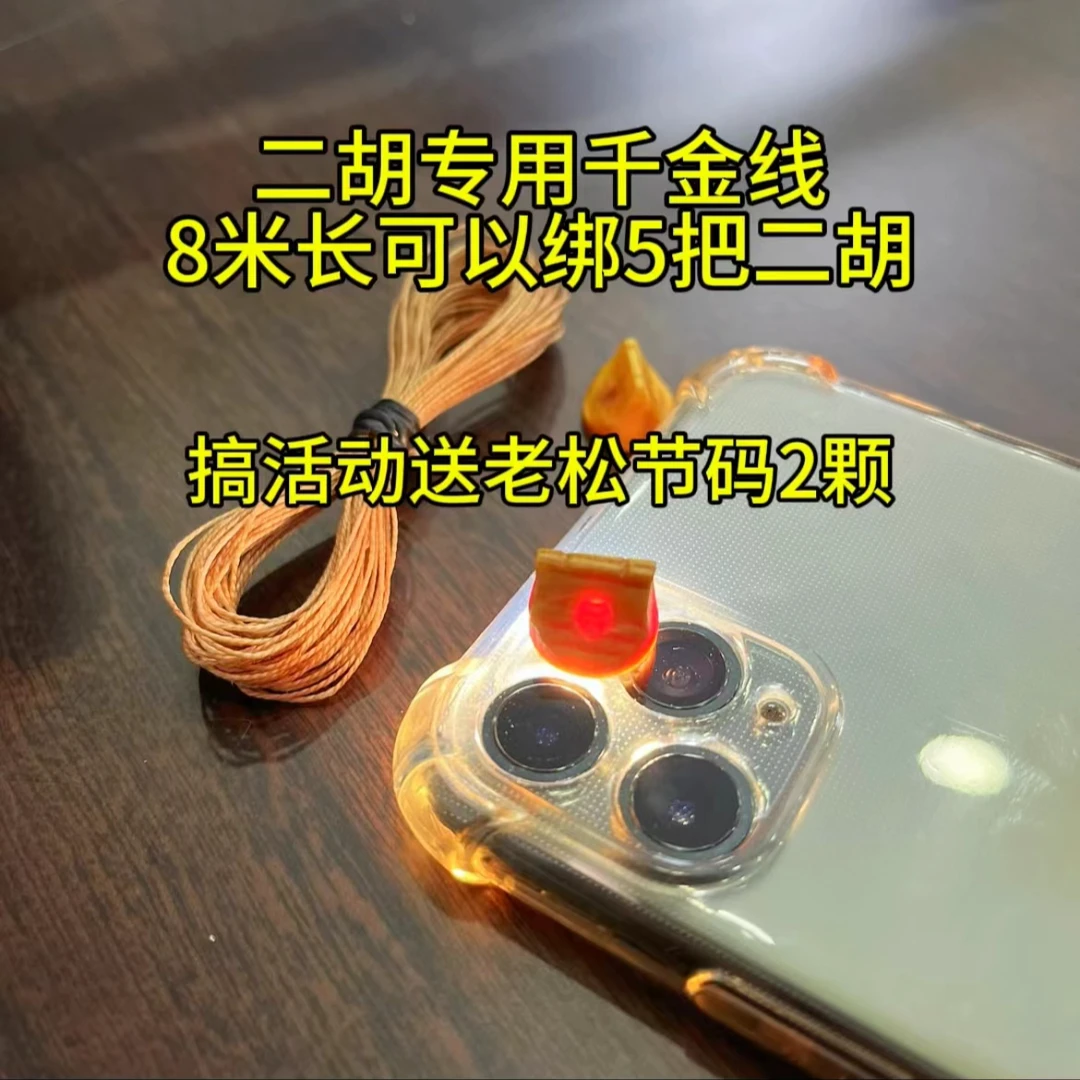 二胡专用千金线坚固耐用送2颗松结琴码