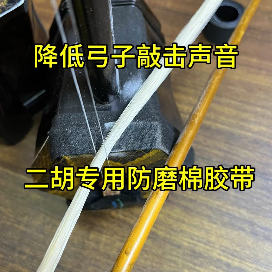 二胡防磨包角胶布降低弓子打击噪音