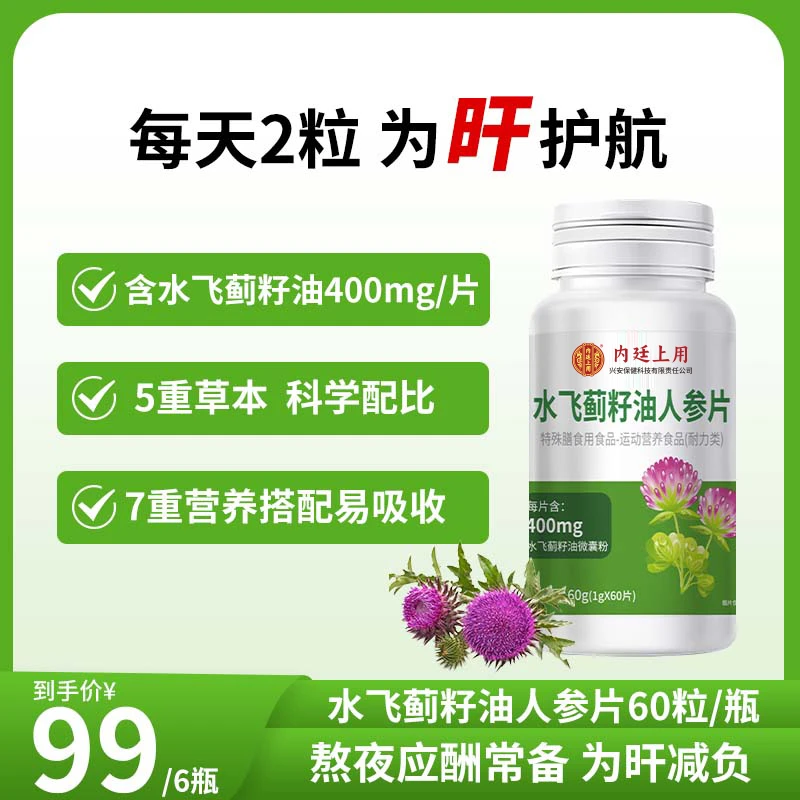 北同内廷上用水飞蓟籽油片葛根人参片熬夜加班60g/瓶