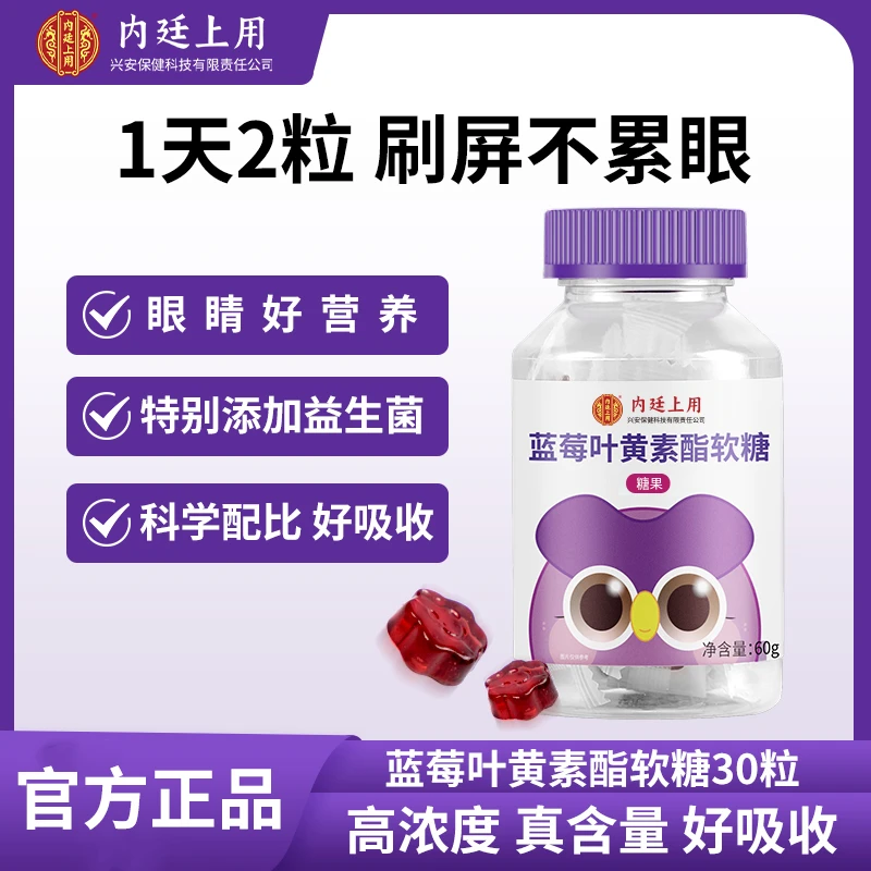 北同内廷上用蓝莓叶黄素酯儿童眼睛添加益生菌软糖60g