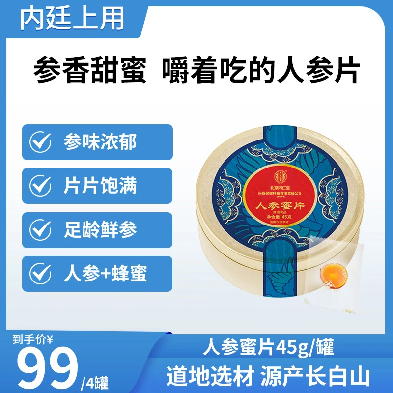 北京同仁堂内廷上用人参蜜片即食型足龄煲汤泡水45g/罐qb