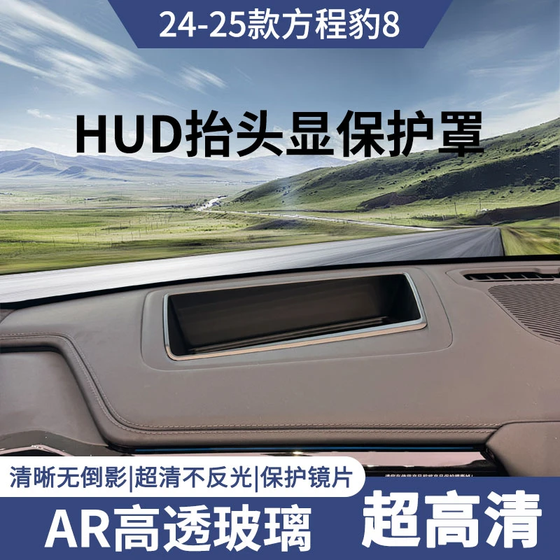 24-25方程豹8升级斜面抬头显示保护罩HUD防尘盖车内饰用品改装件