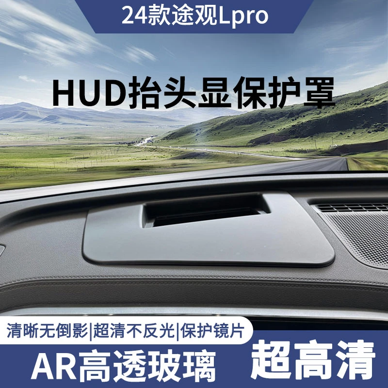 24款途观L pro专用抬头显示保护罩HUD防护罩车内装饰用品改装件
