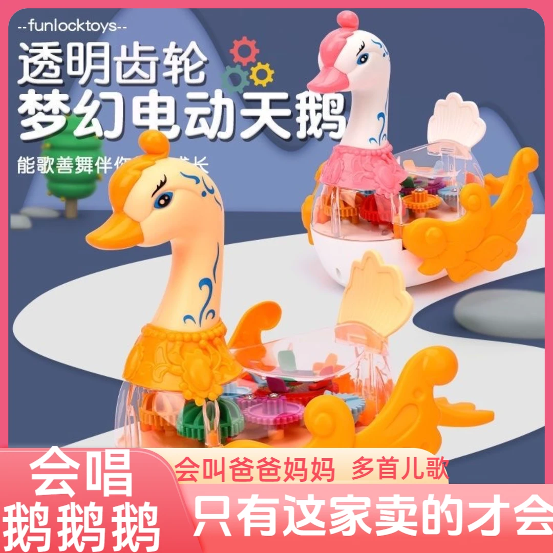 儿童玩具电动早教益智自动万向行驶齿轮天鹅音乐玩具儿童节玩具