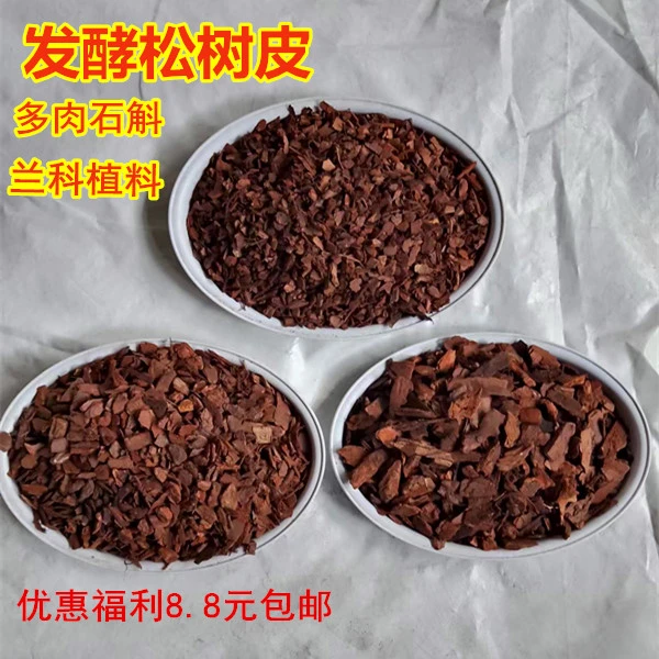 脱脂发酵松树皮腐熟松麟铁皮石斛蝴蝶兰惠兰多肉栽培基质低价包邮