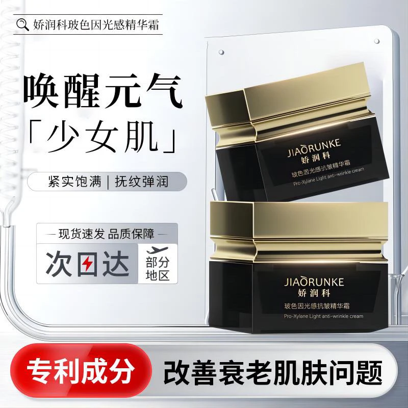 【娇润科】玻色因光感抗皱精华霜大牌绷带抗皱黑罐极简护肤同源同料