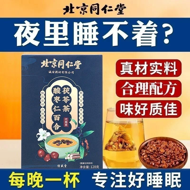 北京同仁堂茯苓百合酸枣仁茶安舒可搭配氨基丁酸睡眠草本养生茶