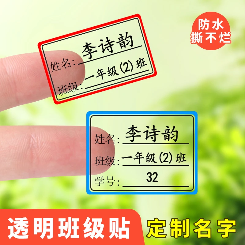 儿童班级姓名贴幼儿园小学生班级学号名字贴透明自粘防水防刮定制