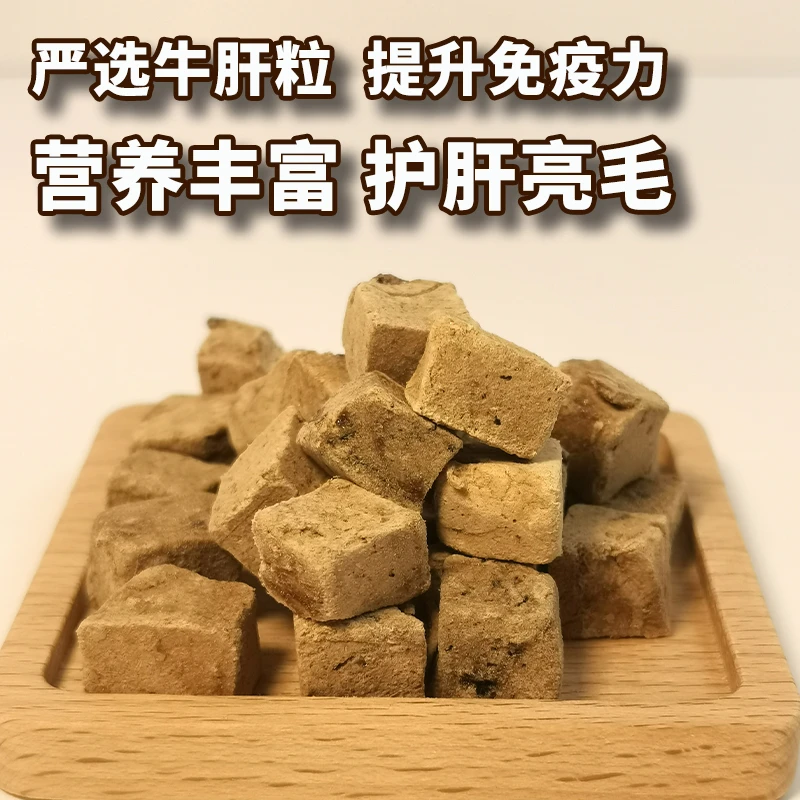 冻干牛肝粒补充硫磺酸美毛亮毛解决通用健康精选消化营养精选