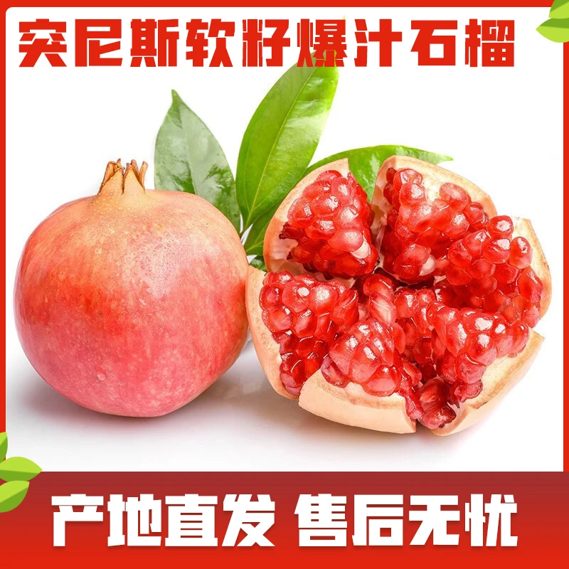 【粉丝专享】突尼斯软籽石榴5斤新鲜水果现发红宝石不吐籽饱满爆汁