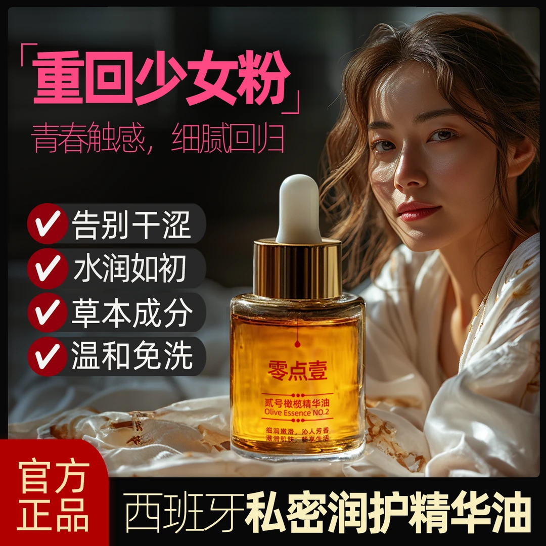 零点壹私密润护精华油女生私护秘密花园精油温和草本粉嫩紧致免洗
