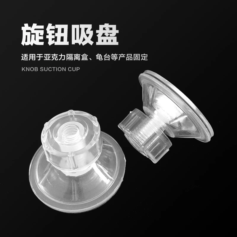 旋钮吸盘亚克力隔离盒吸盘螺塑料旋杆透明真空吸盘鱼缸龟台吸盘